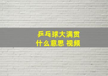 乒乓球大满贯什么意思 视频